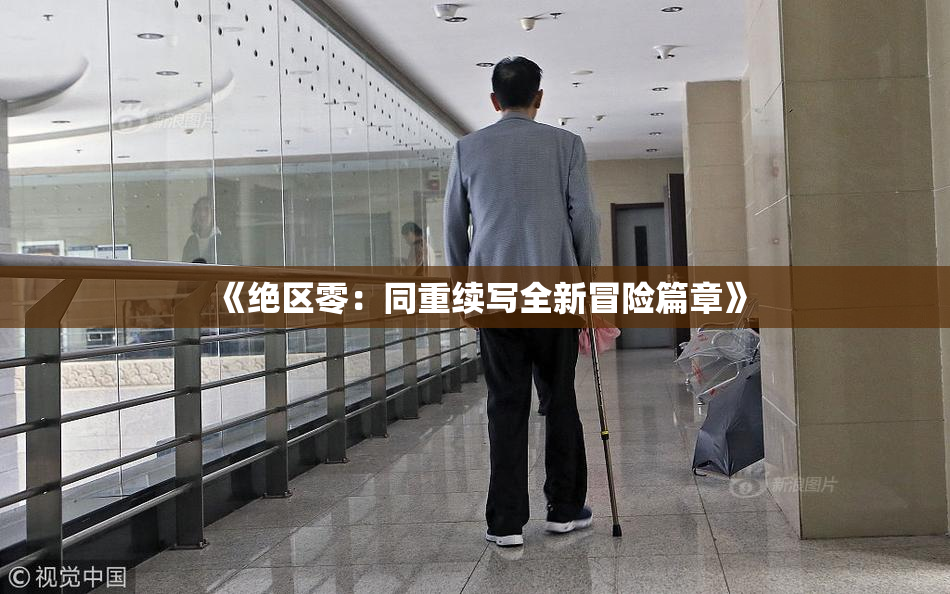 《绝区零：同重续写全新冒险篇章》
