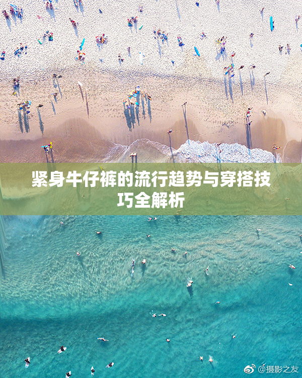 紧身牛仔裤的流行趋势与穿搭技巧全解析