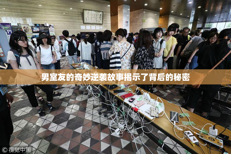 男室友的奇妙逆袭故事揭示了背后的秘密