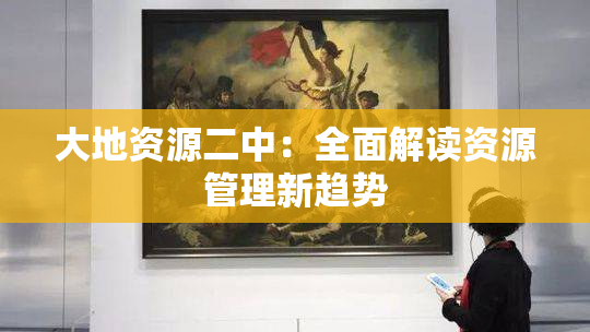 大地资源二中：全面解读资源管理新趋势