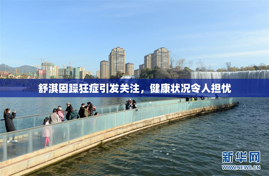 舒淇因躁狂症引发关注，健康状况令人担忧