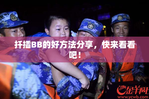 扦插BB的好方法分享，快来看看吧！