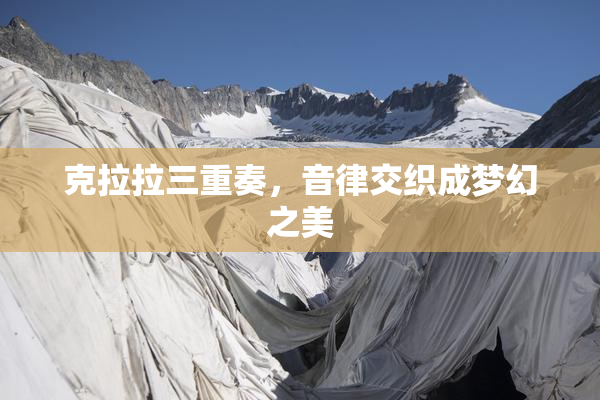 克拉拉三重奏，音律交织成梦幻之美