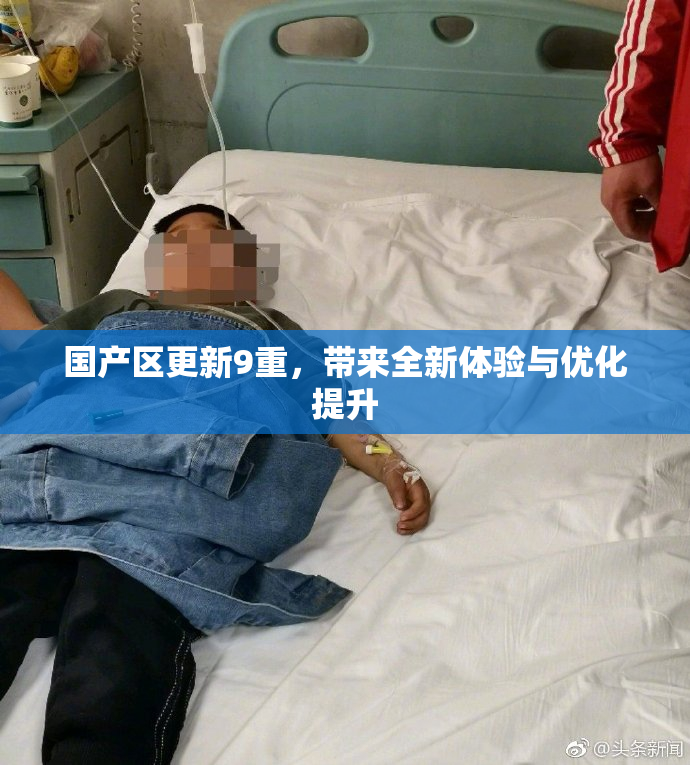 国产区更新9重，带来全新体验与优化提升