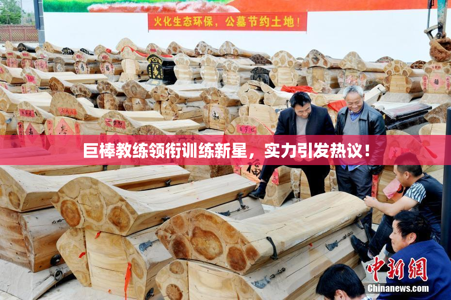 巨棒教练领衔训练新星，实力引发热议！
