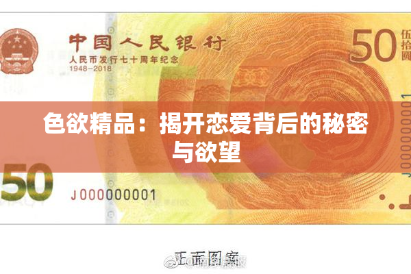 色欲精品：揭开恋爱背后的秘密与欲望