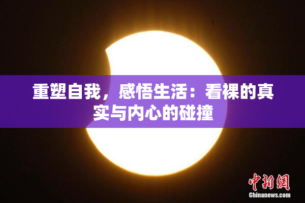 重塑自我，感悟生活：看裸的真实与内心的碰撞