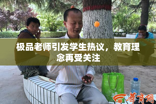 极品老师引发学生热议，教育理念再受关注