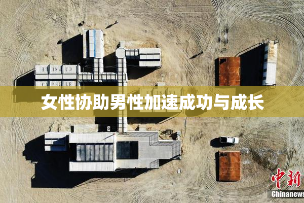 女性协助男性加速成功与成长