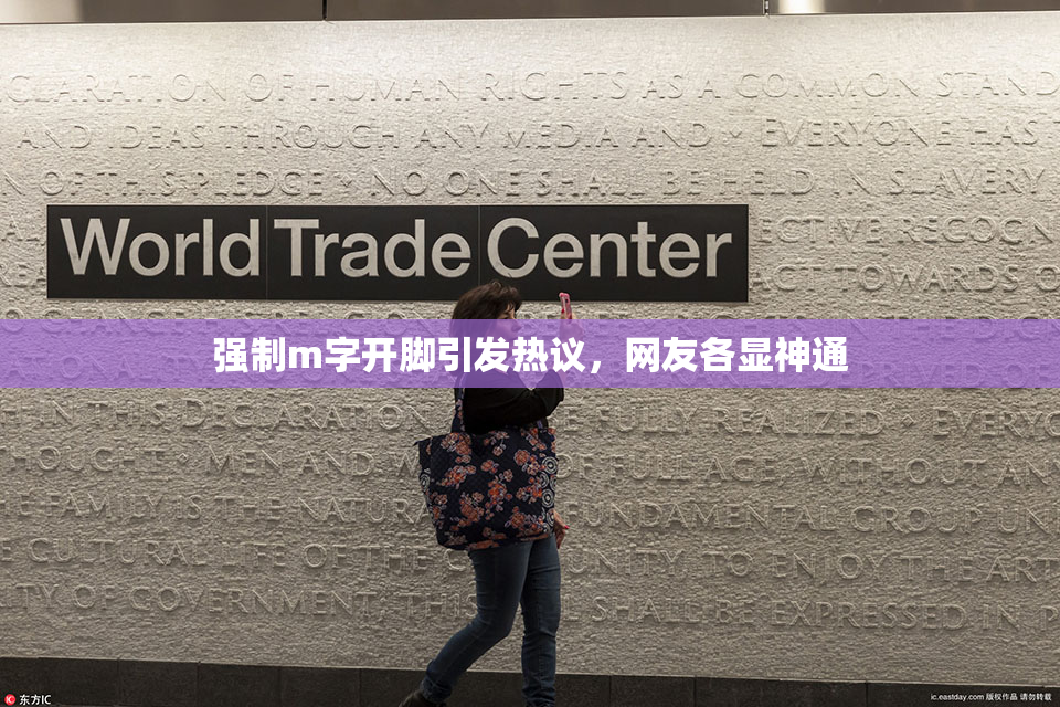 强制m字开脚引发热议，网友各显神通