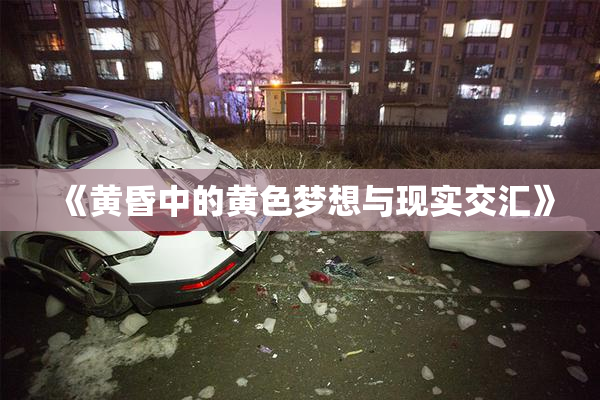 《黄昏中的黄色梦想与现实交汇》