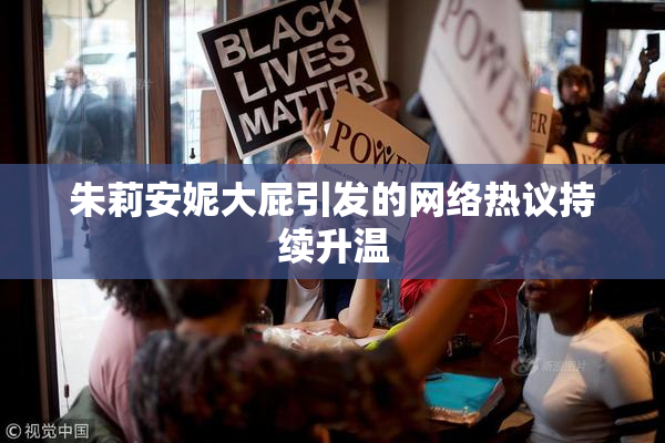 朱莉安妮大屁引发的网络热议持续升温