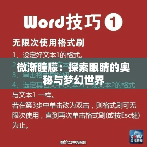 微渐瞳朦：探索眼睛的奥秘与梦幻世界