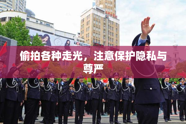 偷拍各种走光，注意保护隐私与尊严