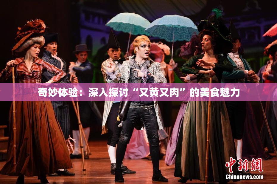 奇妙体验：深入探讨“又黄又肉”的美食魅力