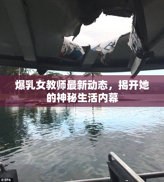 爆乳女教师最新动态，揭开她的神秘生活内幕