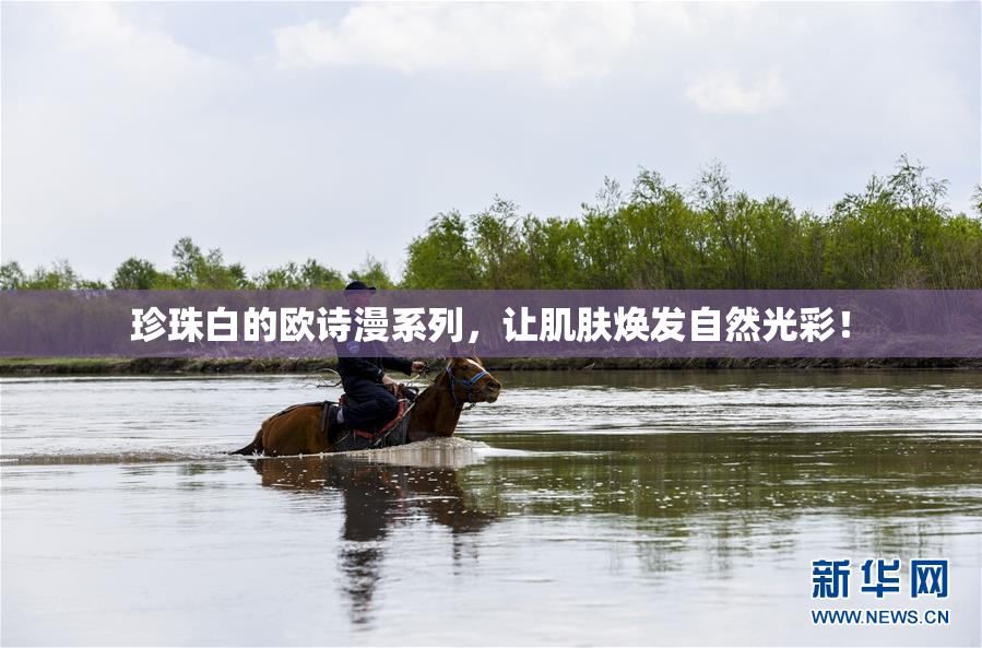 珍珠白的欧诗漫系列，让肌肤焕发自然光彩！