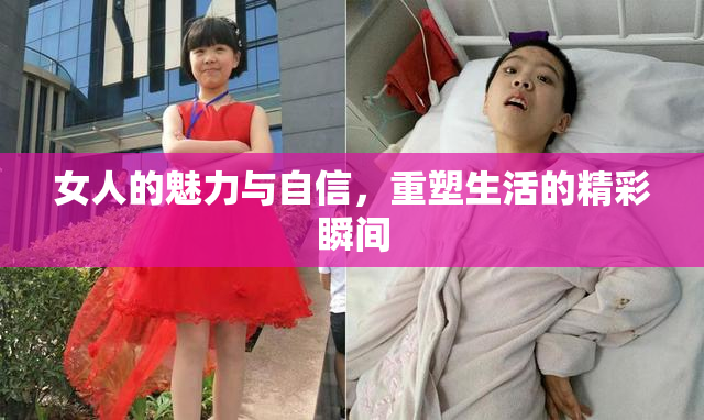 女人的魅力与自信，重塑生活的精彩瞬间