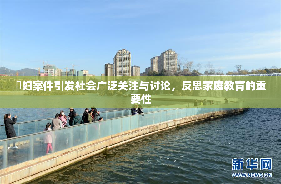 婬妇案件引发社会广泛关注与讨论，反思家庭教育的重要性