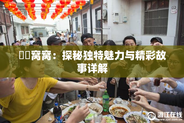 妺妺窝窝：探秘独特魅力与精彩故事详解