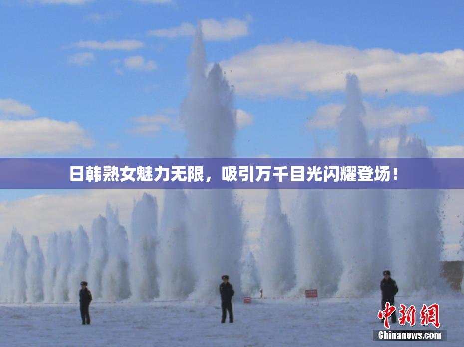 日韩熟女魅力无限，吸引万千目光闪耀登场！