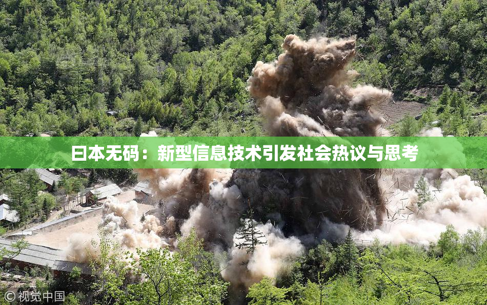 曰本无码：新型信息技术引发社会热议与思考