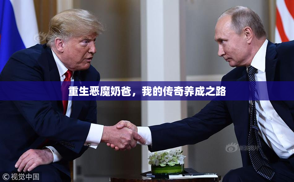 重生恶魔奶爸，我的传奇养成之路