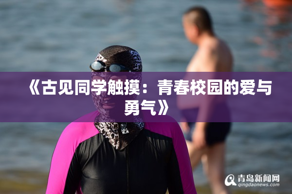 《古见同学触摸：青春校园的爱与勇气》