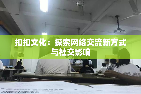 扣扣文化：探索网络交流新方式与社交影响