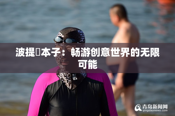 波提歐本子：畅游创意世界的无限可能