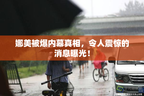 娜美被爆内幕真相，令人震惊的消息曝光！