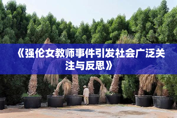 《强伦女教师事件引发社会广泛关注与反思》