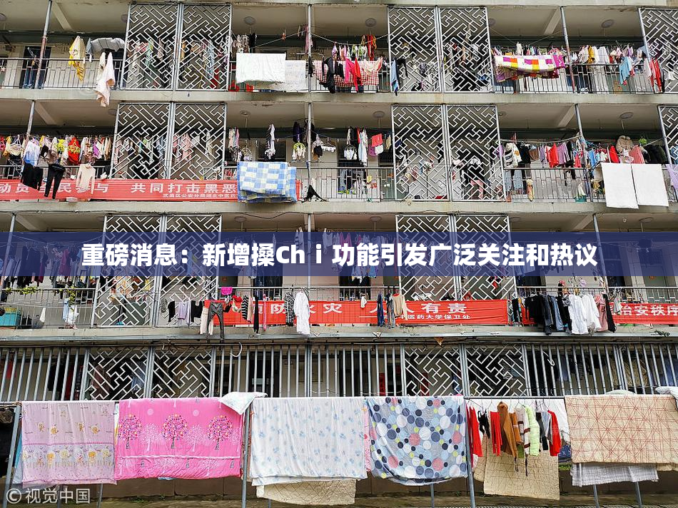 重磅消息：新增搡Chⅰ功能引发广泛关注和热议