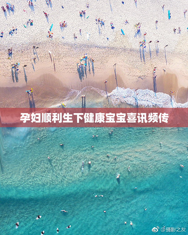 孕妇顺利生下健康宝宝喜讯频传