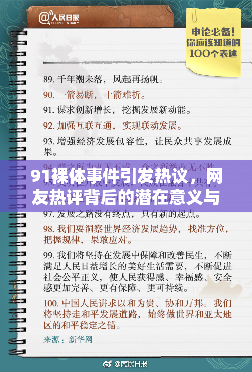 91裸体事件引发热议，网友热评背后的潜在意义与影响