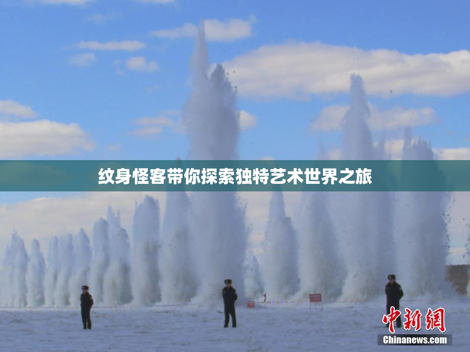纹身怪客带你探索独特艺术世界之旅