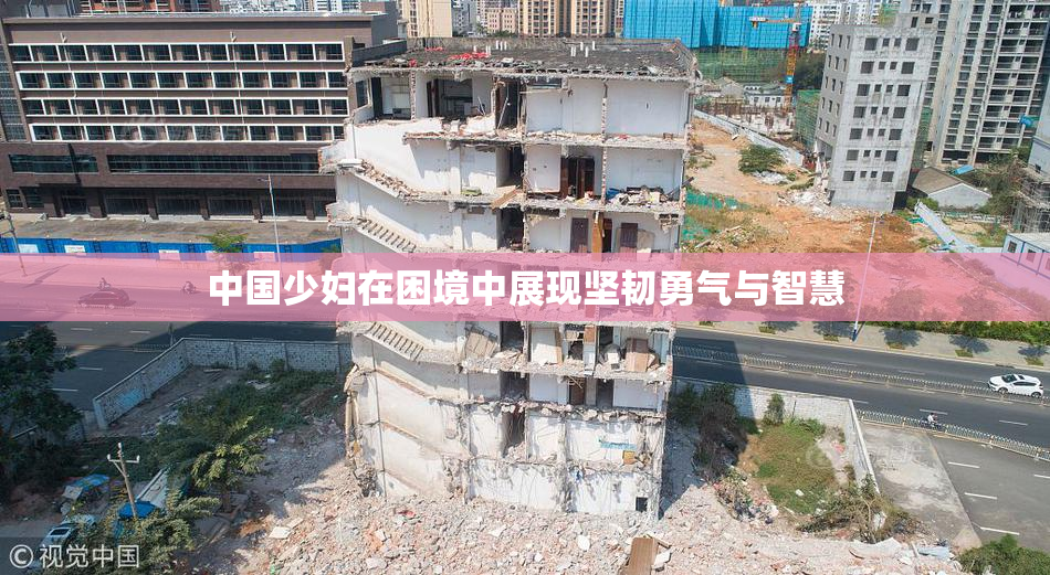 中国少妇在困境中展现坚韧勇气与智慧