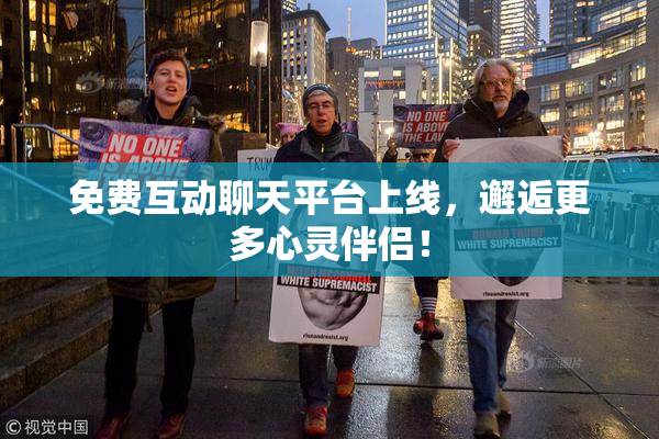 免费互动聊天平台上线，邂逅更多心灵伴侣！