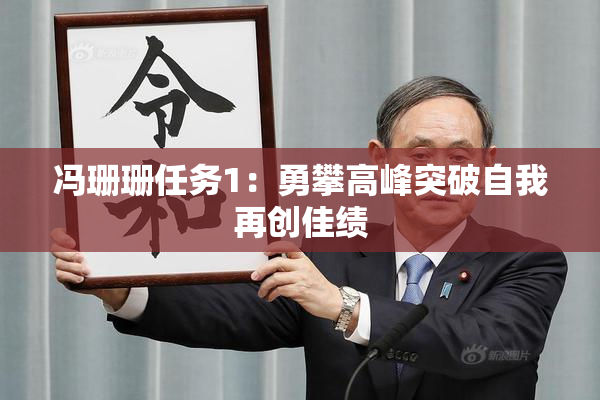 冯珊珊任务1：勇攀高峰突破自我再创佳绩