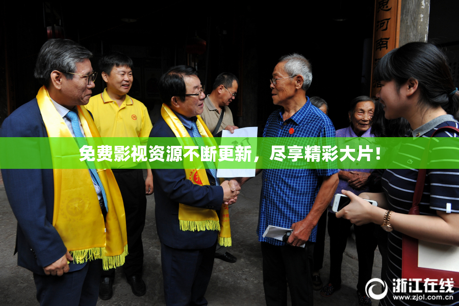 免费影视资源不断更新，尽享精彩大片！