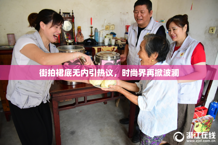 街拍裙底无内引热议，时尚界再掀波澜