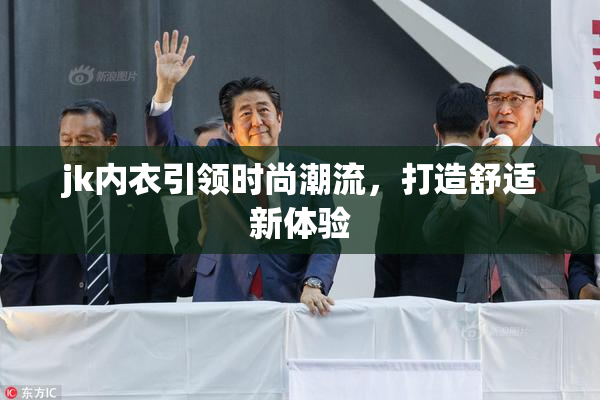 jk内衣引领时尚潮流，打造舒适新体验