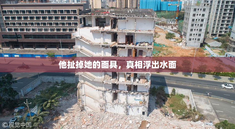 他扯掉她的面具，真相浮出水面