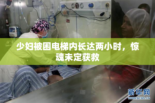 少妇被困电梯内长达两小时，惊魂未定获救