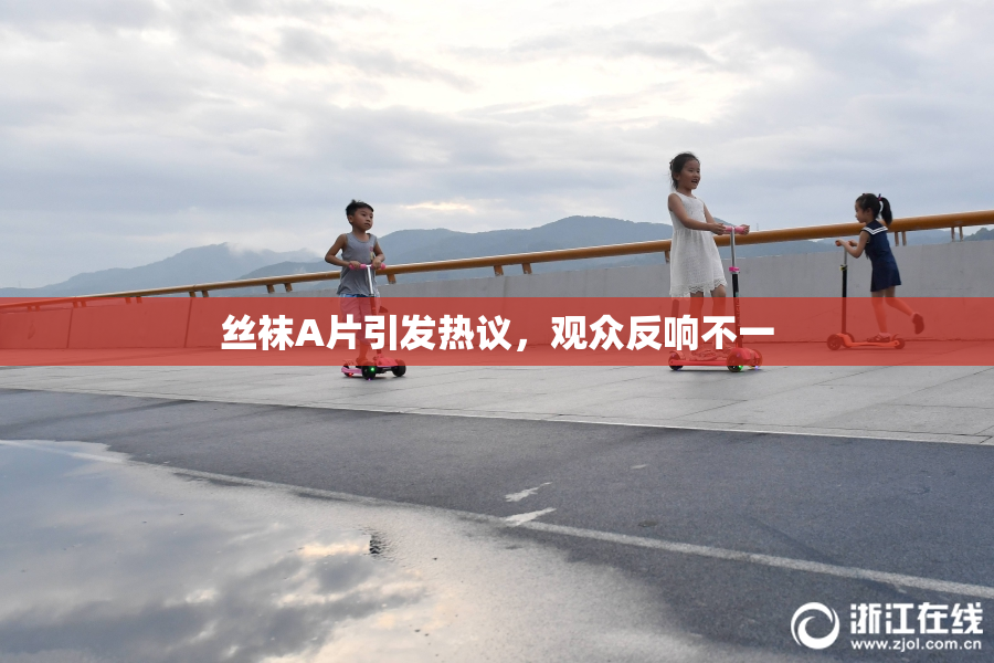 丝袜A片引发热议，观众反响不一