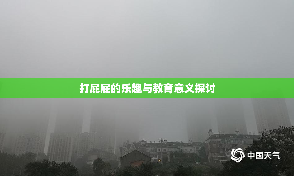 打屁屁的乐趣与教育意义探讨