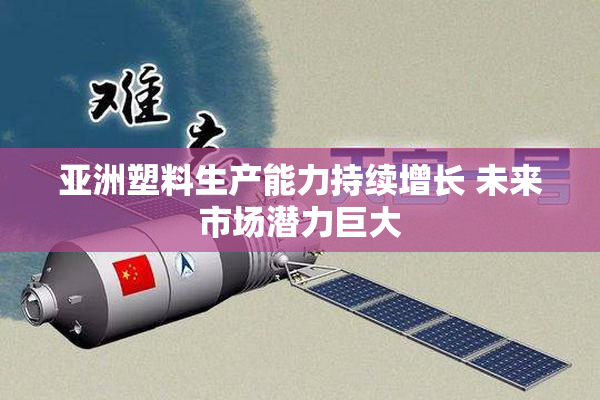 亚洲塑料生产能力持续增长 未来市场潜力巨大