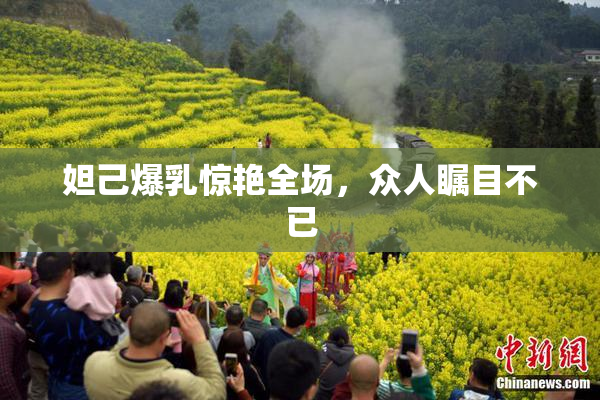 妲己爆乳惊艳全场，众人瞩目不已