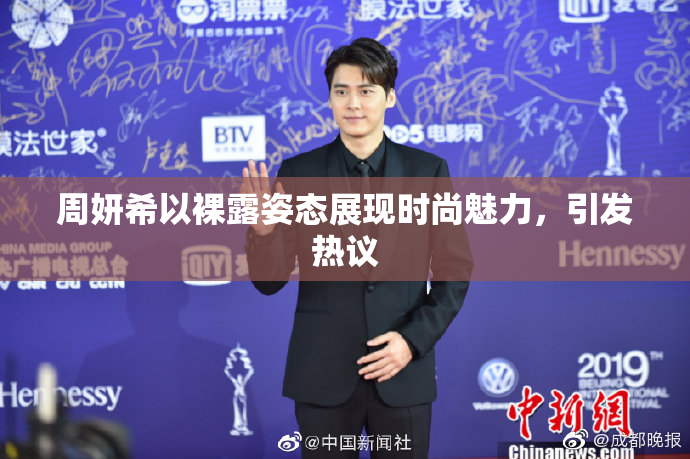 周妍希以裸露姿态展现时尚魅力，引发热议