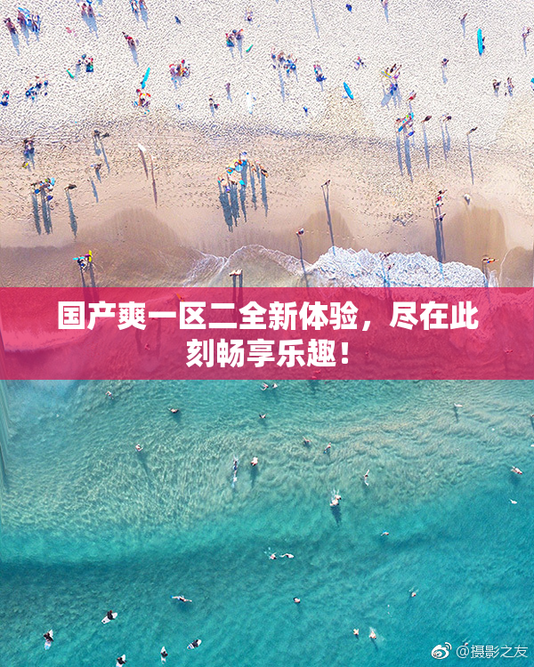 国产爽一区二全新体验，尽在此刻畅享乐趣！